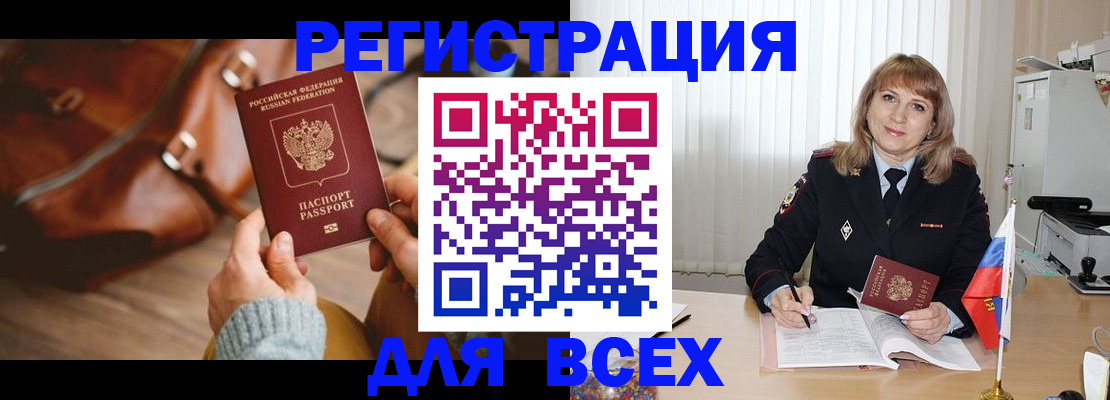 прописка в Бердске