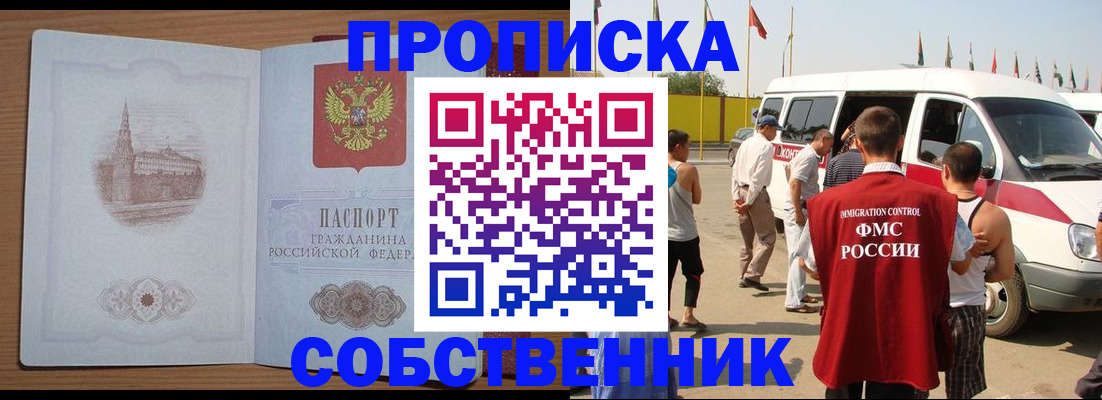 прописка в квартире в Бердске
